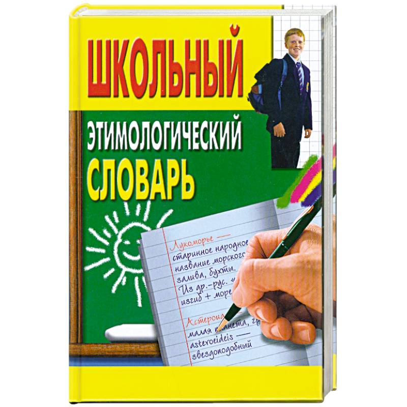 Школьный этимологический словарь