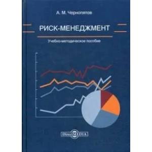 Риск-менеджмент: Учебно-методическое пособие