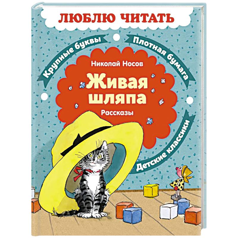 Живая шляпа. Рассказы