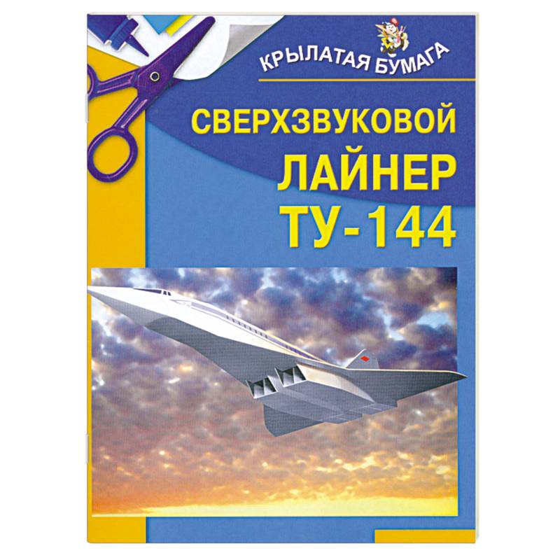 Сверхзвуковой лайнер ТУ-144