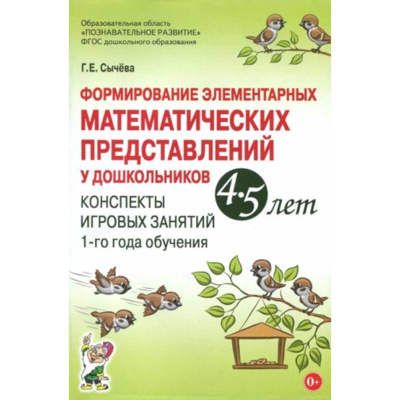 Формирование элементарных математических представлений у дошкольников 4-5 лет. Конспекты игровых занятий 1-го года обучения Формирование элементарных математических представлений у дошкольников 4-5 лет. Конспекты игровых занятий 1-го года обучения