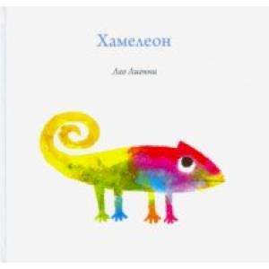 Хамелеон