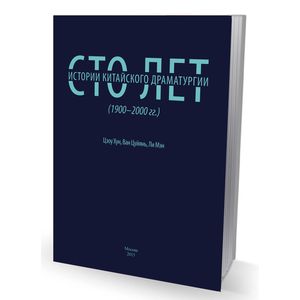 Сто лет китайской драматургии (1900-2000 годы)