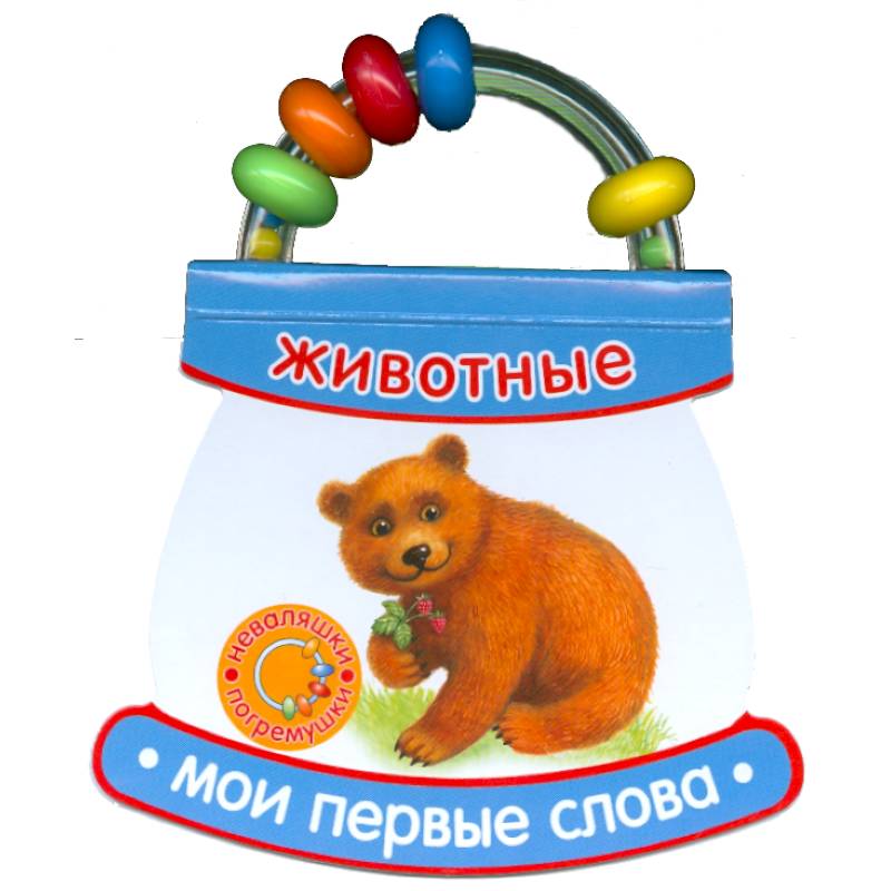 Животные. Мои первые слова