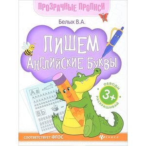 Пишем английские буквы. Книга-тренажер