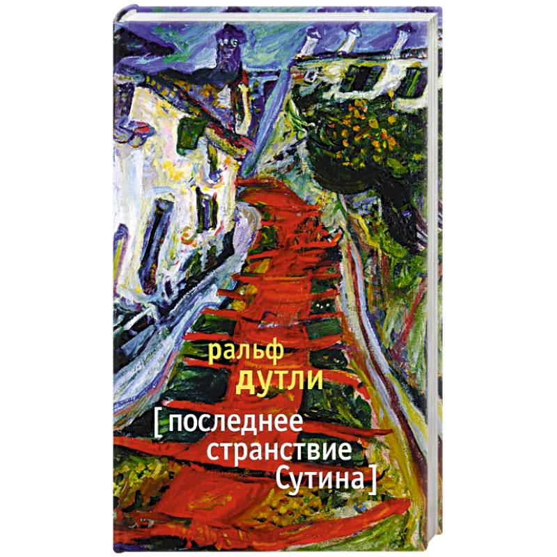 Последнее странствие Сутина