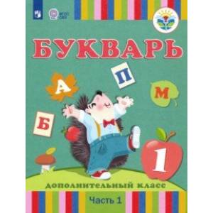 Букварь. 1 дополнительный класс. Учебник. Адаптированные программы. В 2-х частях. ФГОС ОВЗ