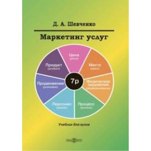 Маркетинг услуг. Учебник для вузов