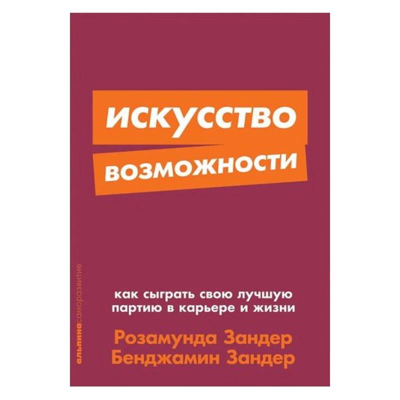 Искусство возможности: Как сыграть свою лучшую партию в карьере и жизни + Покет-серия