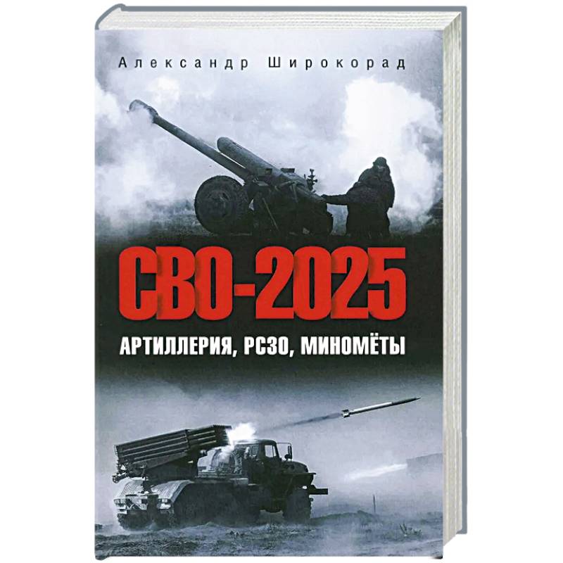 СВО-2025. Артиллерия, РСЗО, миномёты