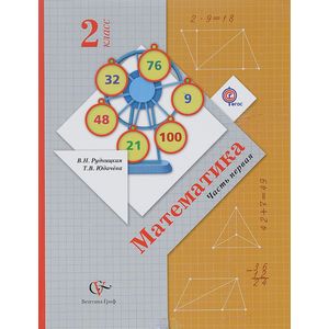Математика. 2 класс. Учебник. В 2-х частях. Часть 1. ФГОС