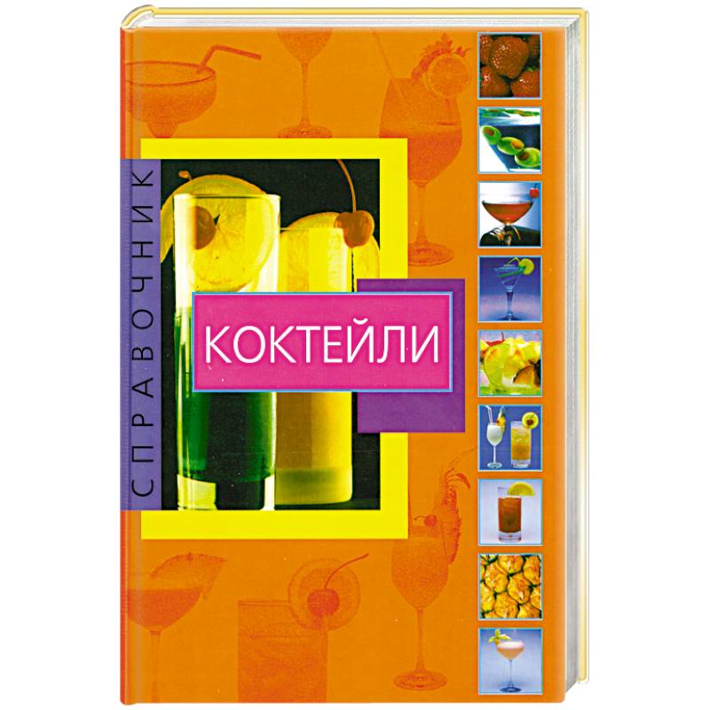 Коктейли справочник. Коктейли