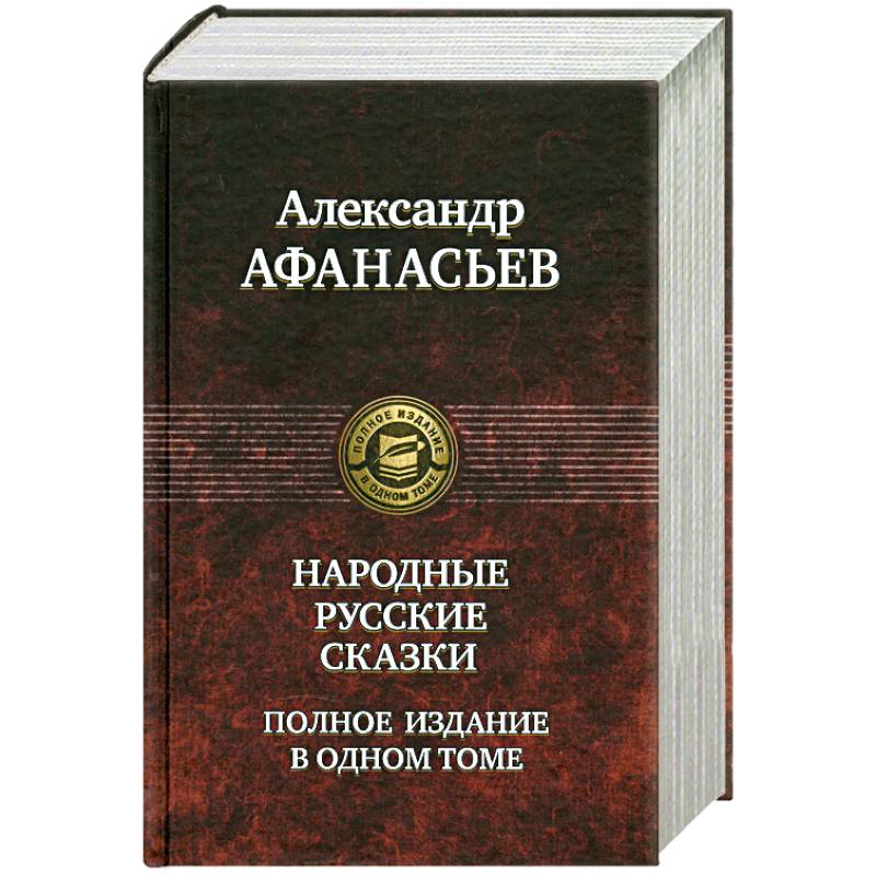 Народные русские сказки. Полное издание в одном томе