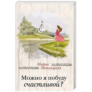 Можно я побуду счастливой?