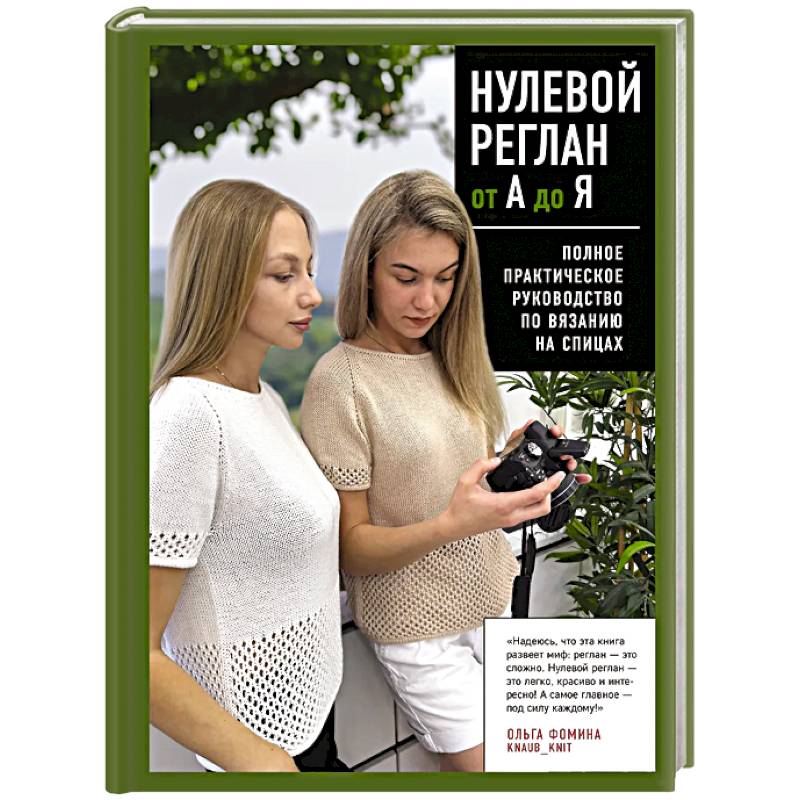 НУЛЕВОЙ РЕГЛАН от А до Я. Полное практическое руководство по вязанию на спицах