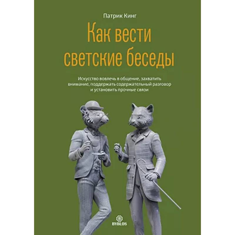 Как вести светские беседы Как вести светские беседы