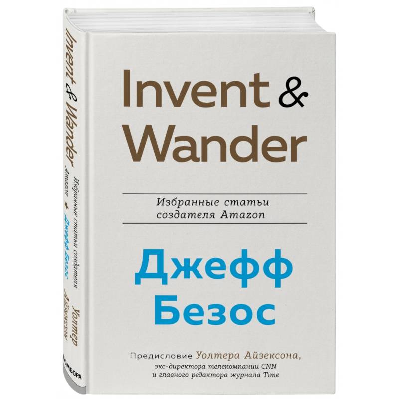 Invent and Wander. Избранные статьи создателя Amazon Джеффа Безоса Invent and Wander. Избранные статьи создателя Amazon Джеффа Безоса
