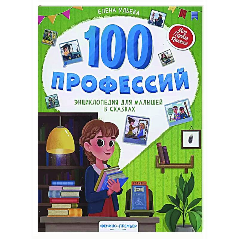100 профессий: энциклопедия для малышей в сказках
