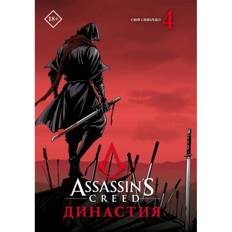 Assassin's Creed. Династия. Том 4
