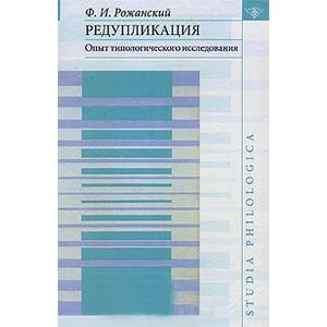 Редупликация: Опыт типологического исследования