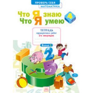 Математика 4 класс. Часть 2. Что я знаю. Что я умею