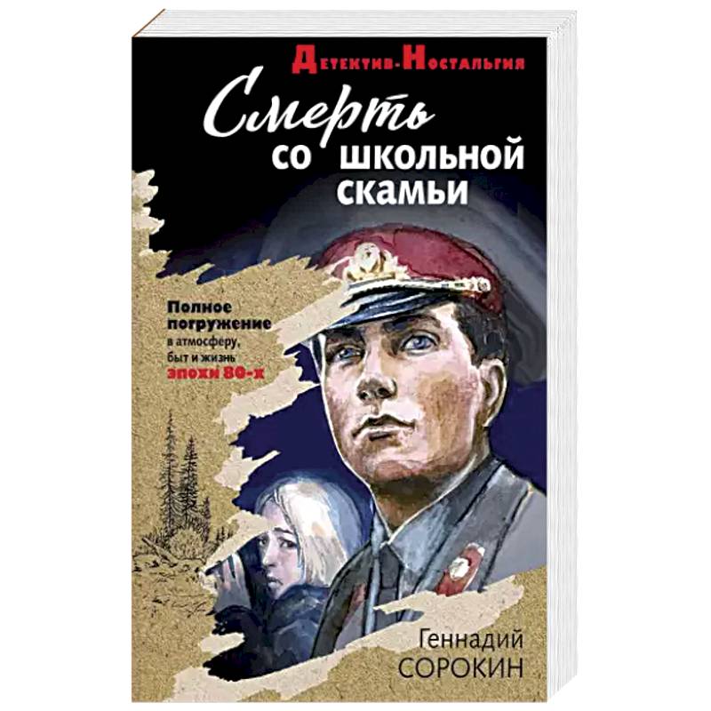 Смерть со школьной скамьи