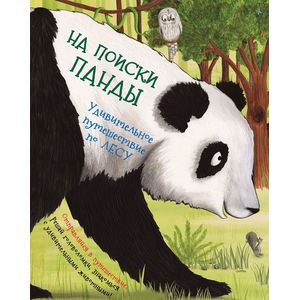 На поиски Панды. Удивительное путешествие по лесу