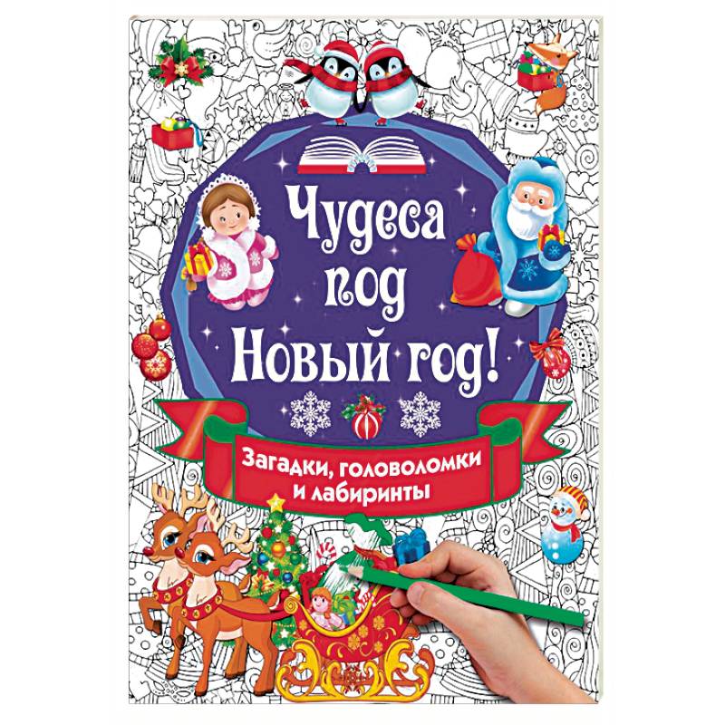Чудеса под Новый год! Загадки, головоломки и лабиринты Чудеса под Новый год! Загадки, головоломки и лабиринты