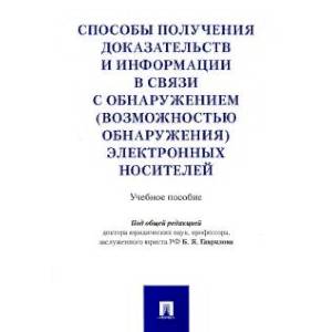 Способы получения доказательств и информации в связи с обнаружением электронных носителей Способы получения доказательств и информации в связи с обнаружением электронных носителей