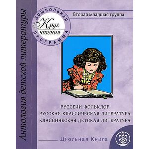 Вторая младшая группа. Русский фольклор. Русская классическая и классическая детская литература Вторая младшая группа. Русский фольклор. Русская классическая и классическая детская литература
