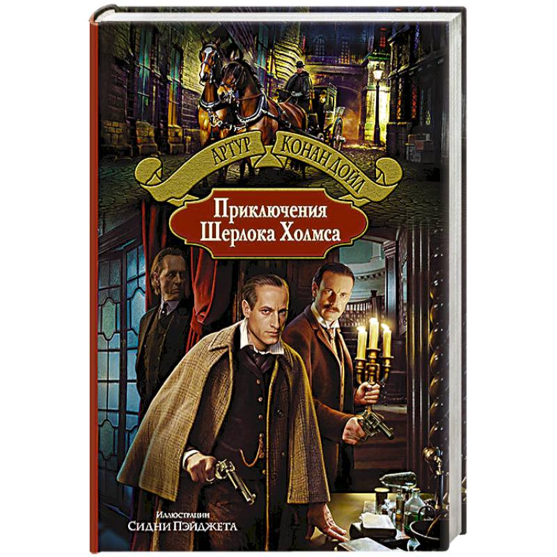 Приключения Шерлока Холмса.
