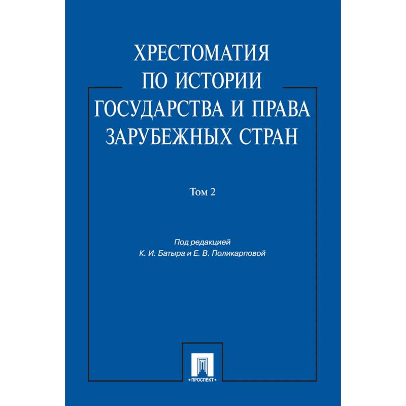 Хрестоматия по истории государства и права зарубежных стран.Том 2.
