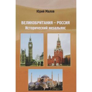 Великобритания-Россия. Исторический мезальянс