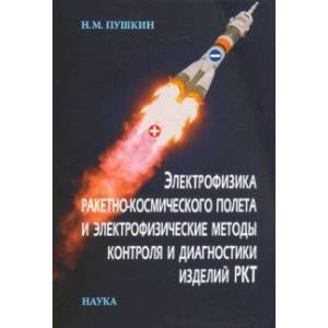 Электрофизика ракетно-космического полета и электрофизические методы контроля и диагностики изделий