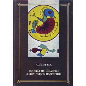 Основы психологии девиантного поведения Основы психологии девиантного поведения