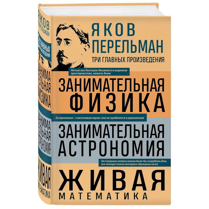 Яков Перельман. Занимательная физика. Занимательная астрономия. Живая математика