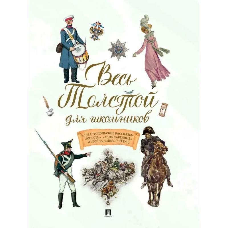 Весь Толстой для школьников. Севастопольские рассказы, Юность, Анна Каренина