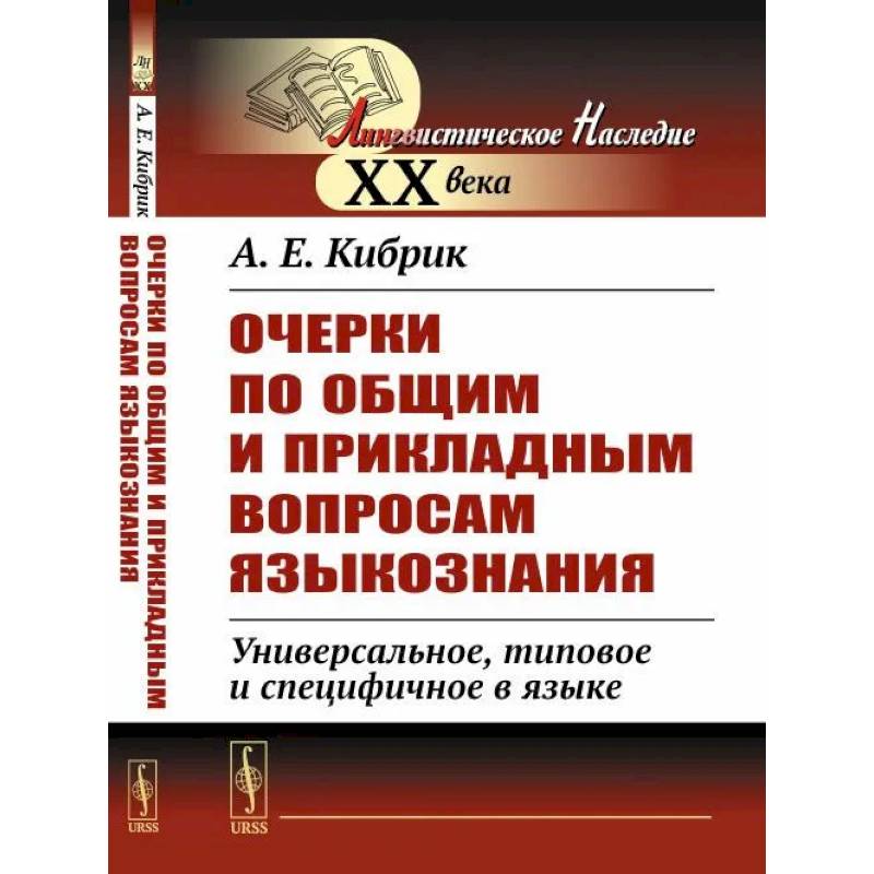 Очерки по общим и прикладным вопросам языкознания. Универсальное, типовое и специфичное в языке Очерки по общим и прикладным вопросам языкознания. Универсальное, типовое и специфичное в языке