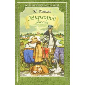 Миргород. Повести