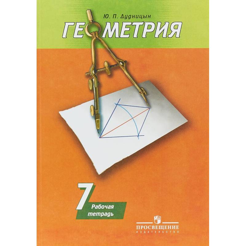Геометрия. 7 класс. Рабочая тетрадь к учебнику А. В. Погорелова