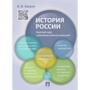 История России. Краткий курс. Учебное пособие История России. Краткий курс. Учебное пособие