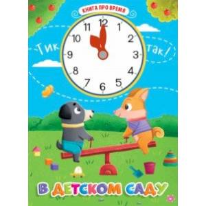 Книга про время. В детском саду Книга про время. В детском саду