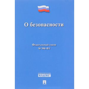 Федеральный закон 'О безопасности' № 390-ФЗ