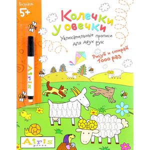 Колечки у овечки. Многоразовая раскраска (+ фломастер)