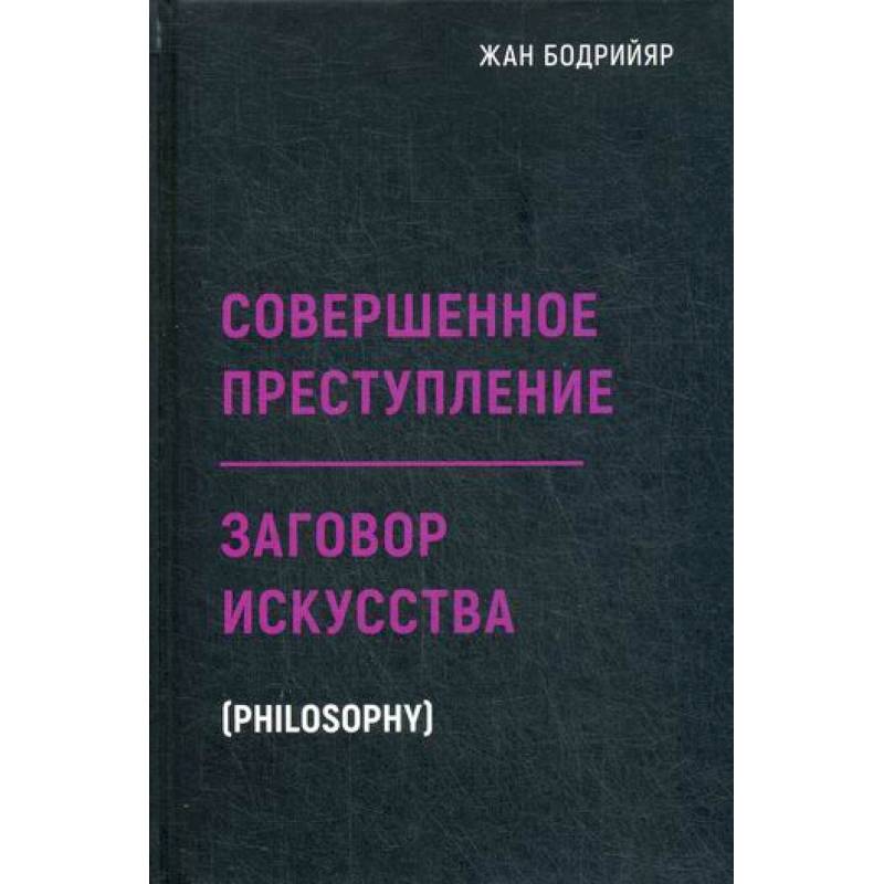 Заговор искусства. Совершенное преступление