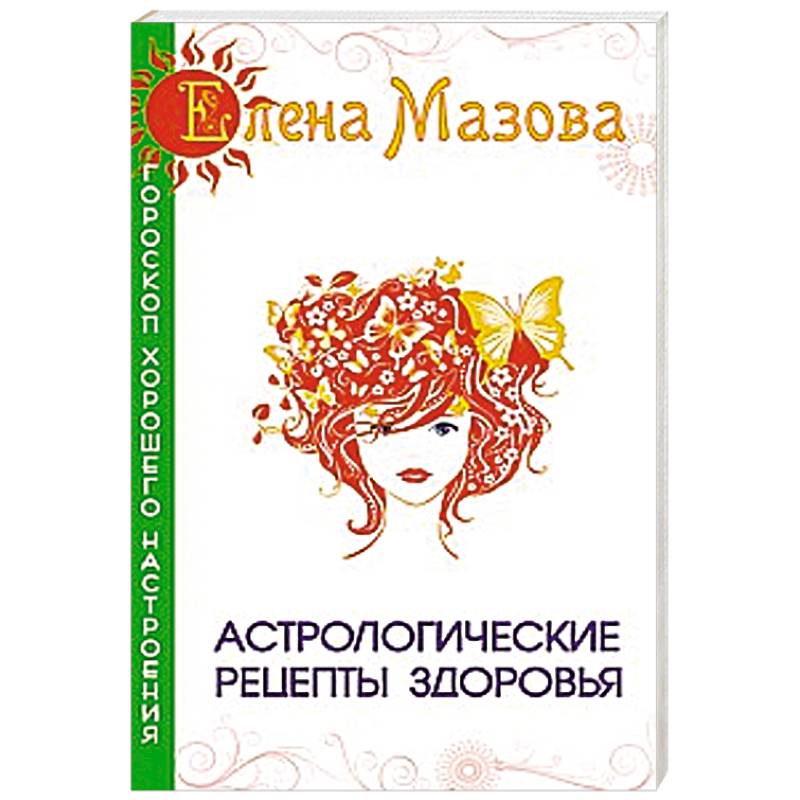 Астрологические рецепты здоровья