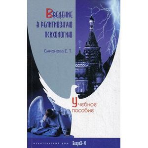 Введение в религиозную психологию