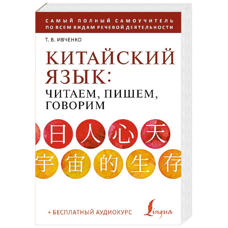 Китайский язык: читаем, пишем, говорим + аудиокурс