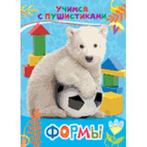 Формы (Учимся с пушистиками). Дядина Галина