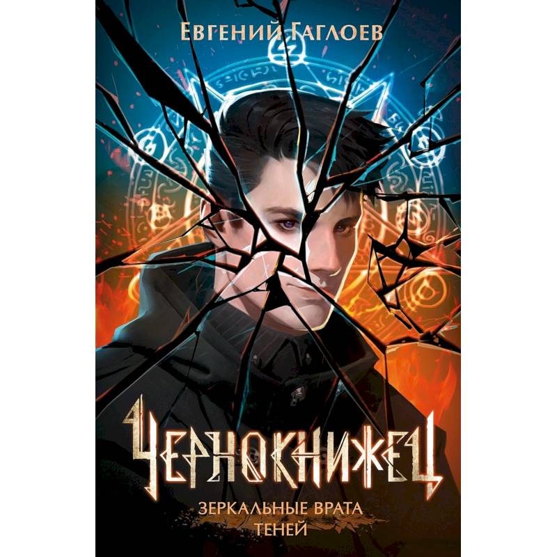 Чернокнижец. Том 2. Зеркальные врата теней